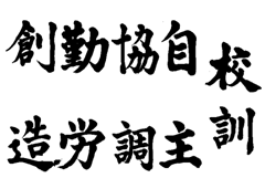 校訓